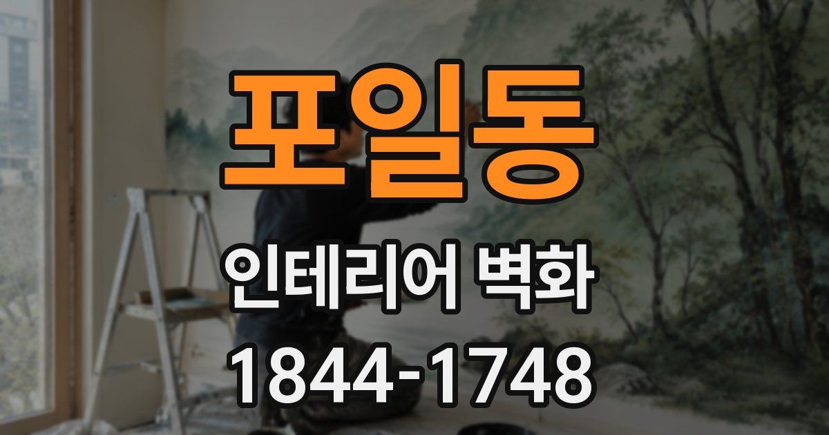포일동 인테리어 벽화