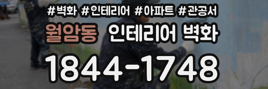 월암동 인테리어 벽화