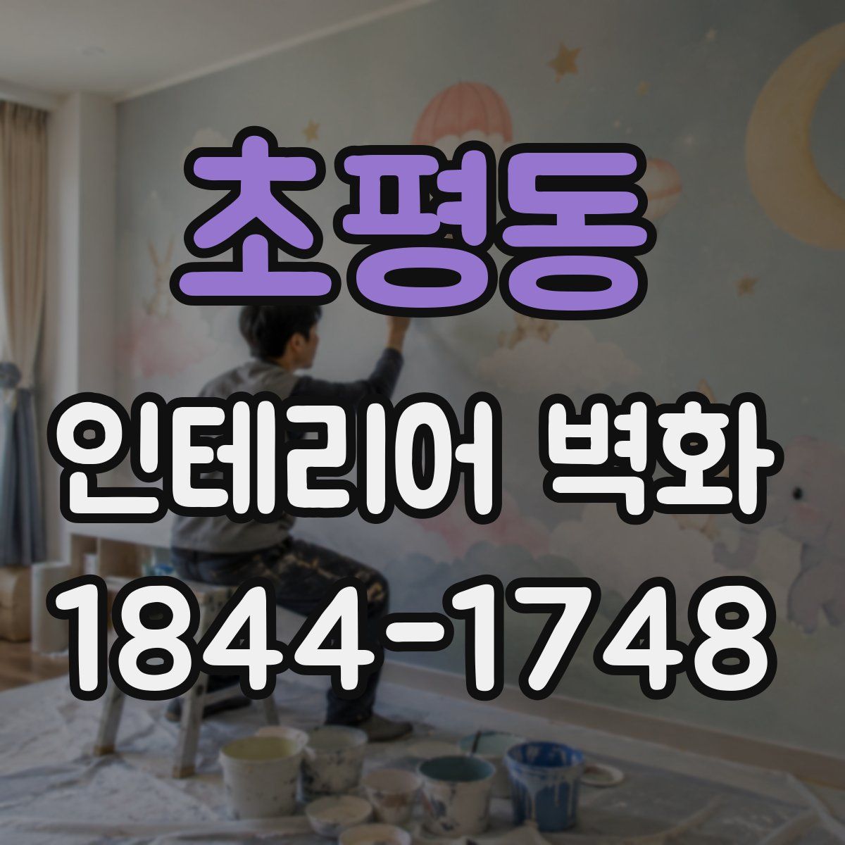 초평동 인테리어 벽화
