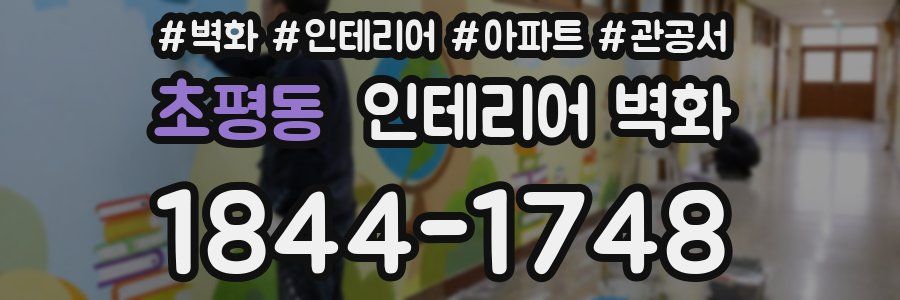 초평동 인테리어 벽화