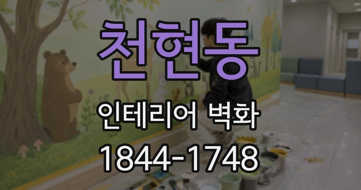 천현동 인테리어 벽화