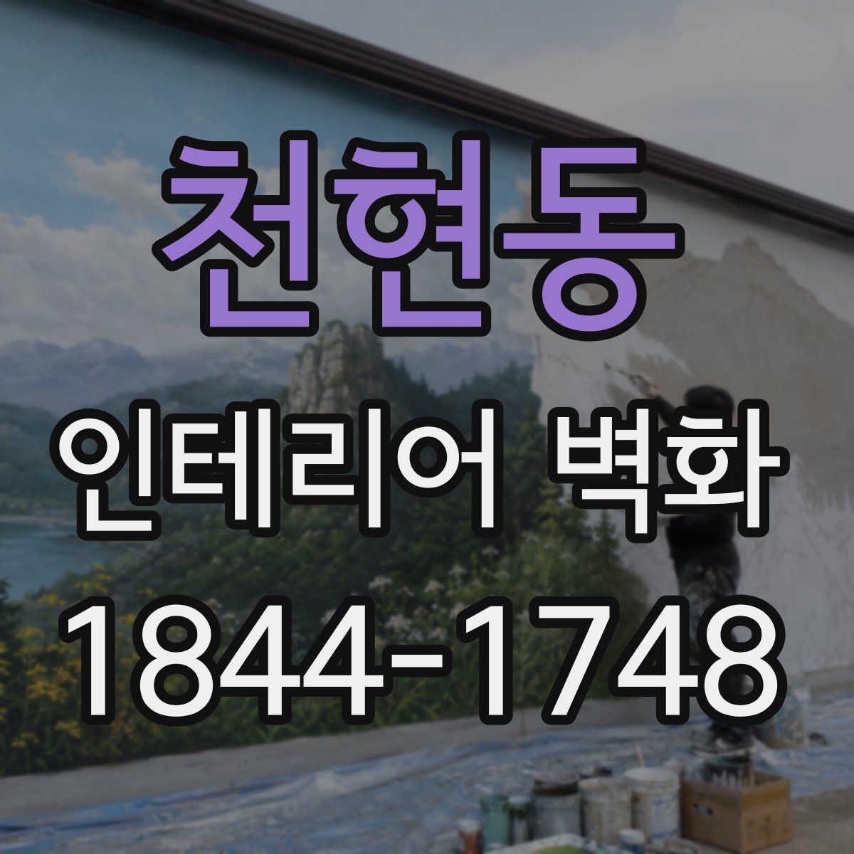 천현동 인테리어 벽화