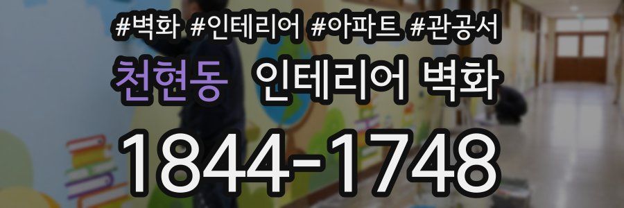 천현동 인테리어 벽화