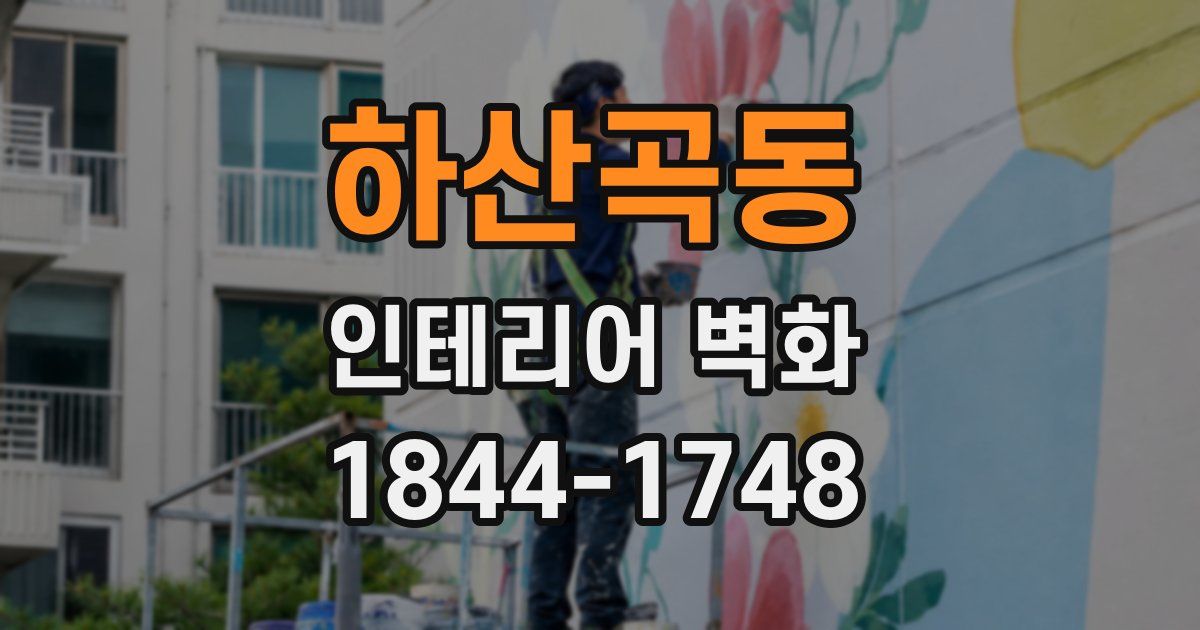 하산곡동 인테리어 벽화