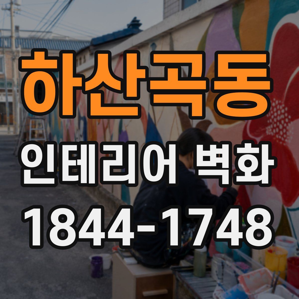 하산곡동 인테리어 벽화