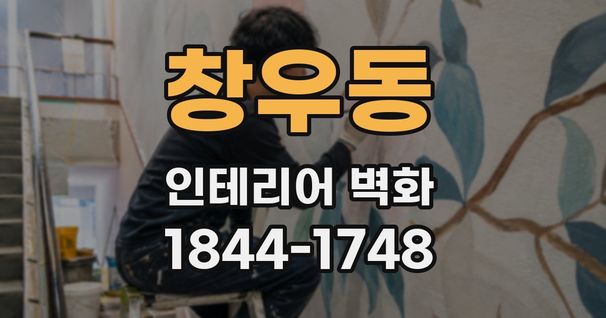 창우동 인테리어 벽화