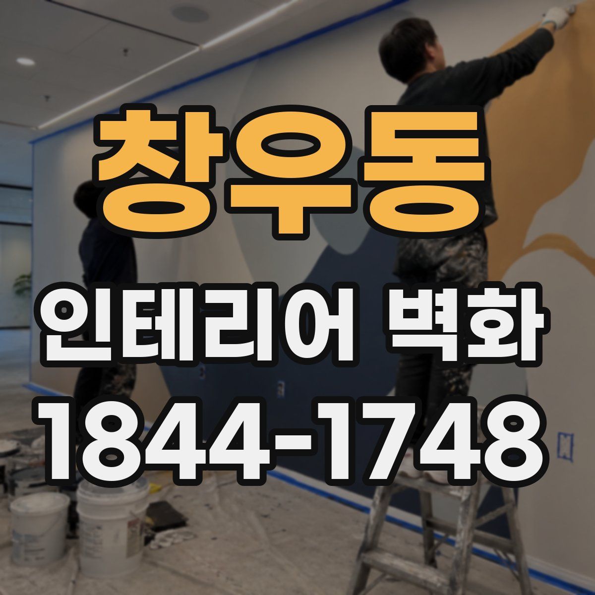 창우동 인테리어 벽화