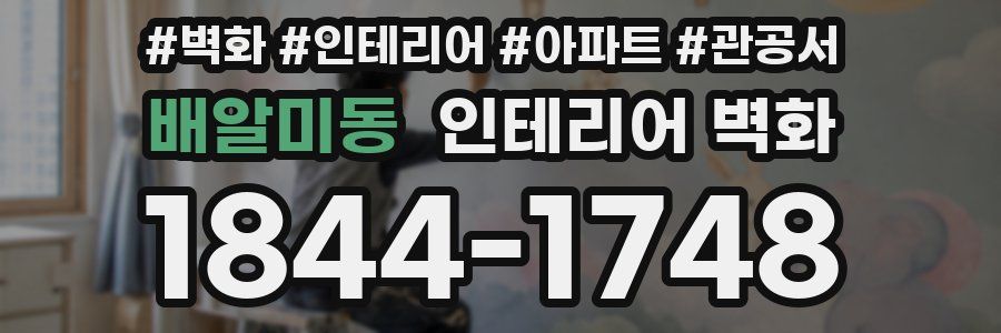 배알미동 인테리어 벽화