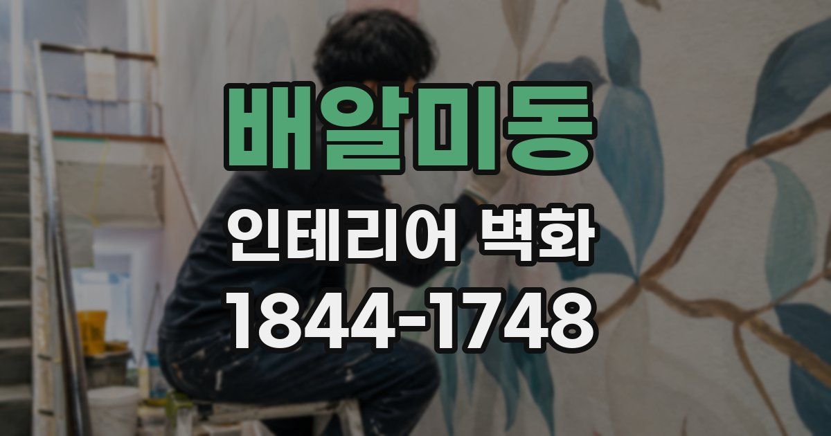 배알미동 인테리어 벽화