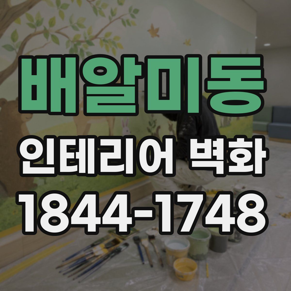 배알미동 인테리어 벽화