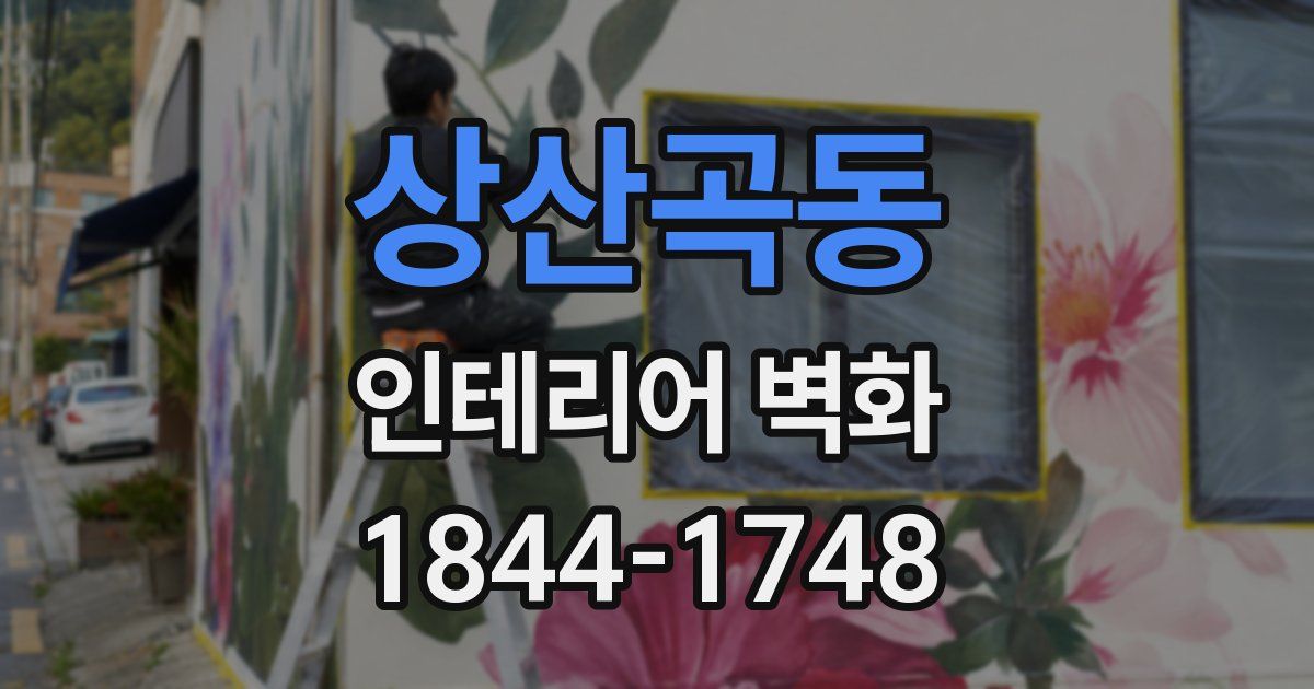 상산곡동 인테리어 벽화