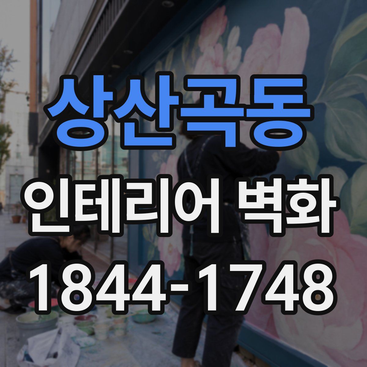 상산곡동 인테리어 벽화