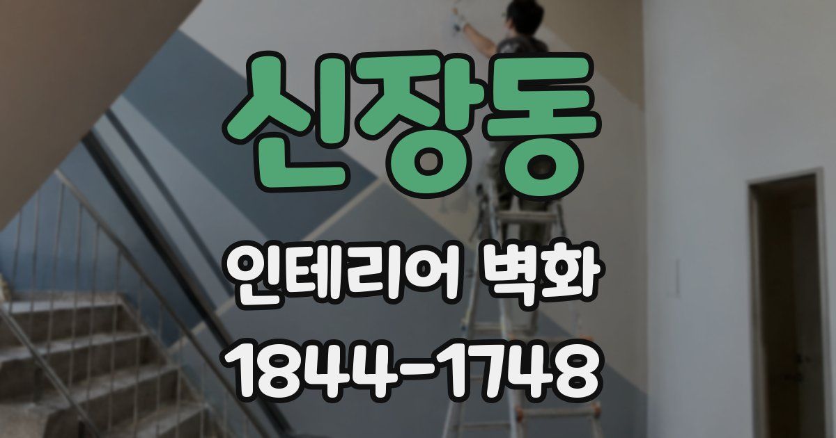 신장동 인테리어 벽화
