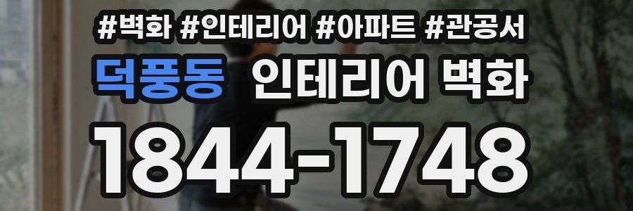 덕풍동 인테리어 벽화