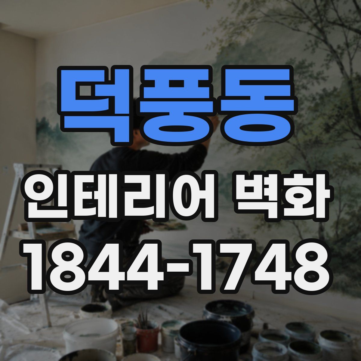 덕풍동 인테리어 벽화