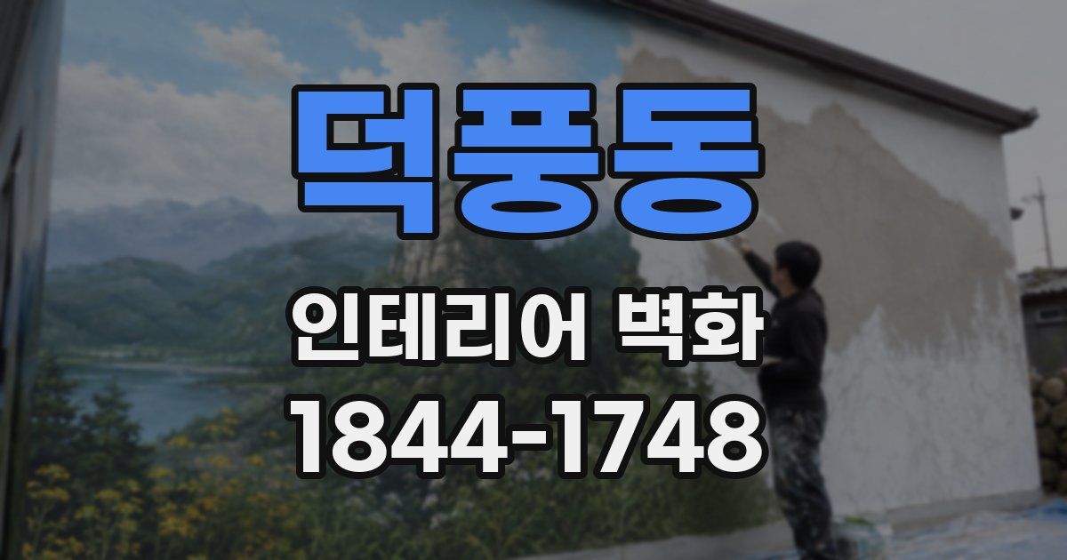 덕풍동 인테리어 벽화