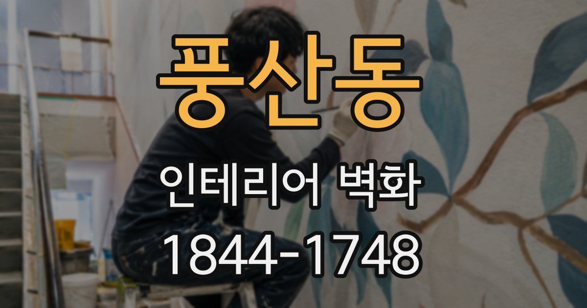 풍산동 인테리어 벽화