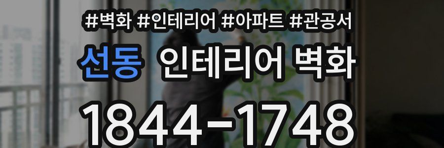 선동 인테리어 벽화