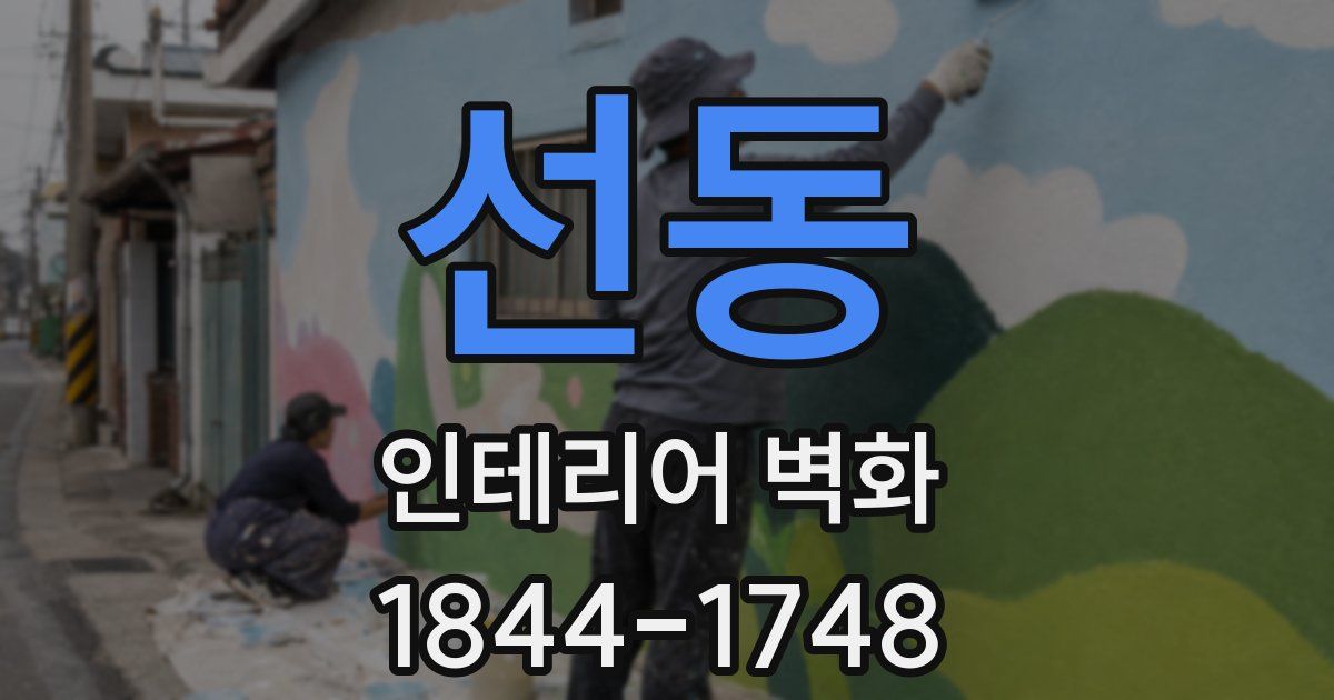 선동 인테리어 벽화