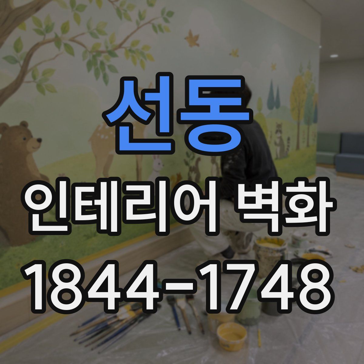 선동 인테리어 벽화