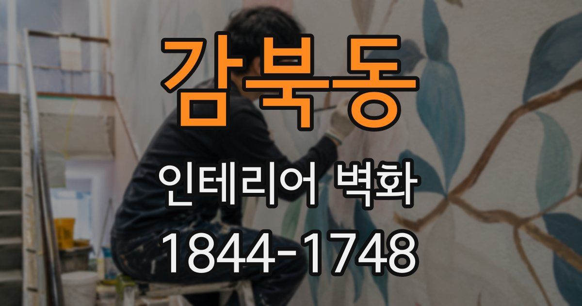 감북동 인테리어 벽화