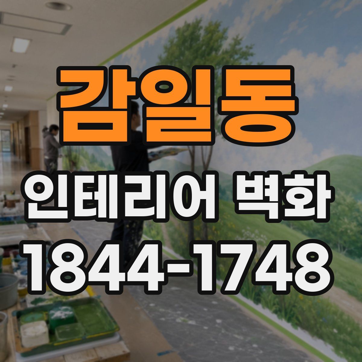 감일동 인테리어 벽화