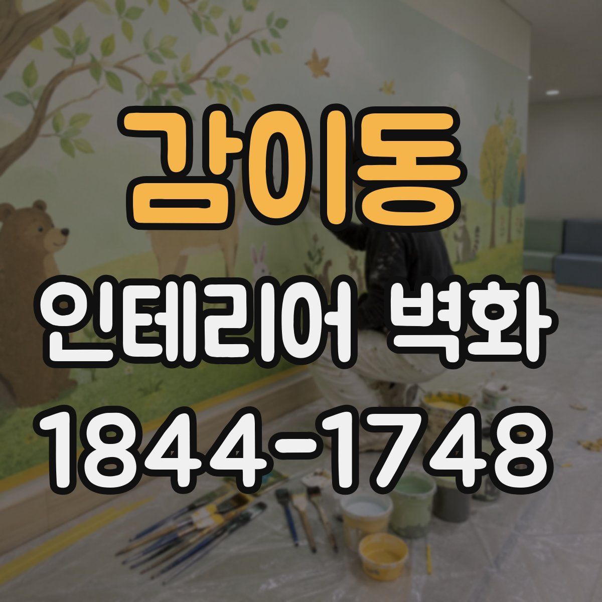 감이동 인테리어 벽화