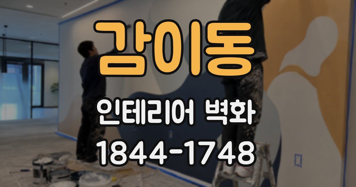 감이동 인테리어 벽화