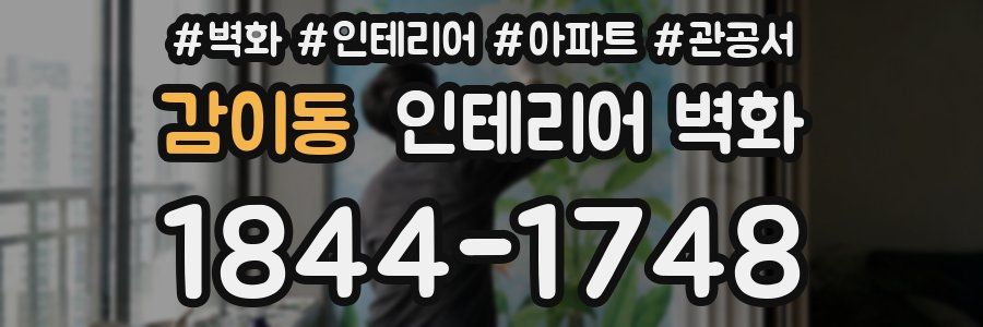 감이동 인테리어 벽화