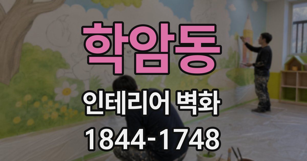 학암동 인테리어 벽화