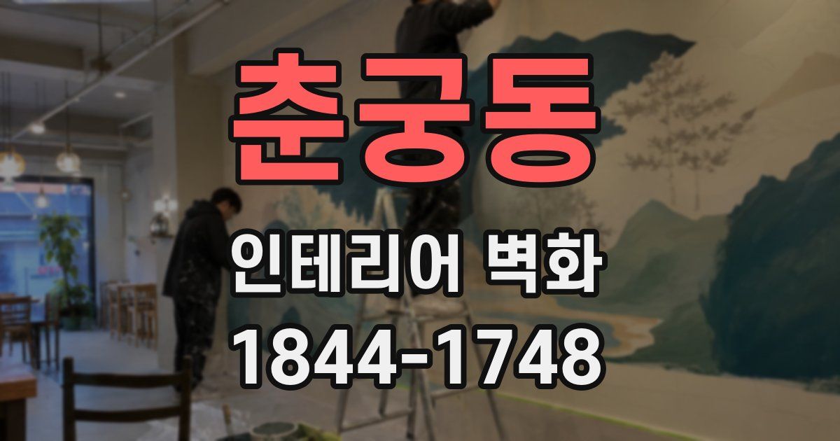 춘궁동 인테리어 벽화