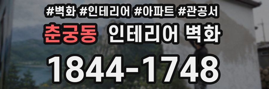 춘궁동 인테리어 벽화