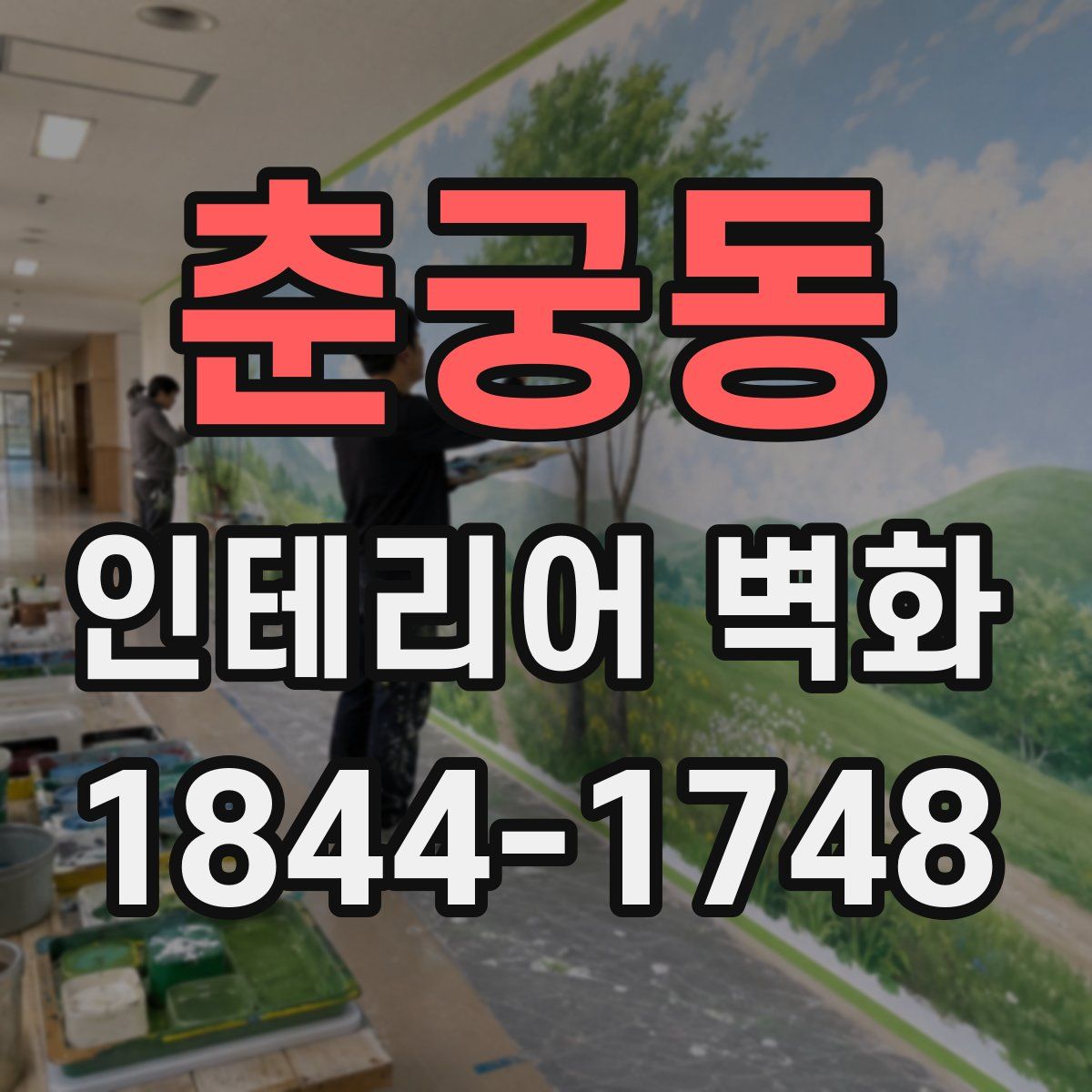 춘궁동 인테리어 벽화