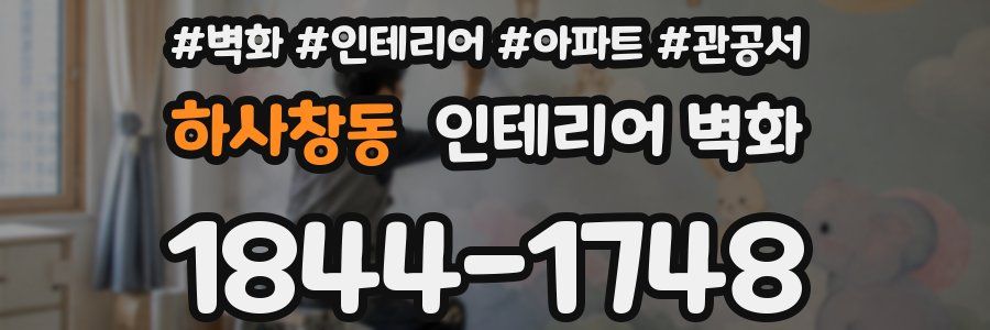 하사창동 인테리어 벽화