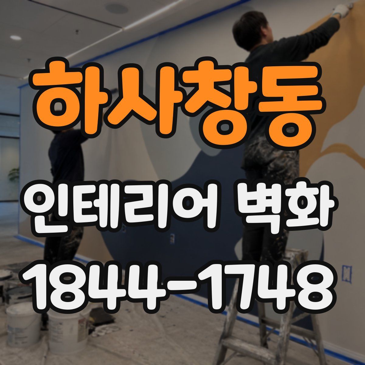 하사창동 인테리어 벽화