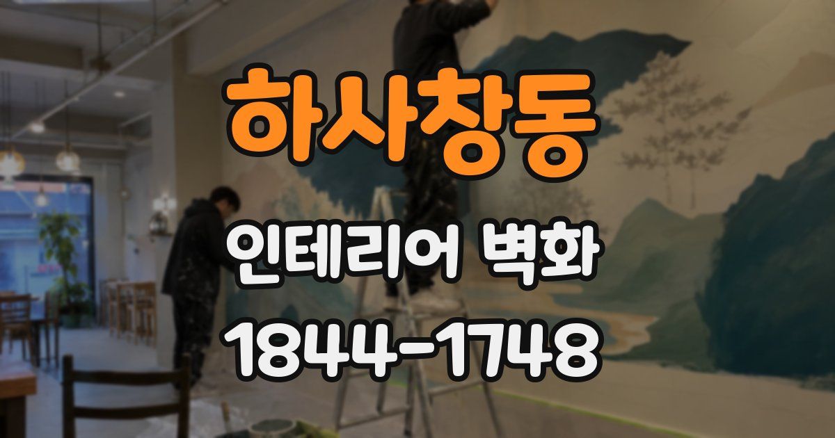 하사창동 인테리어 벽화