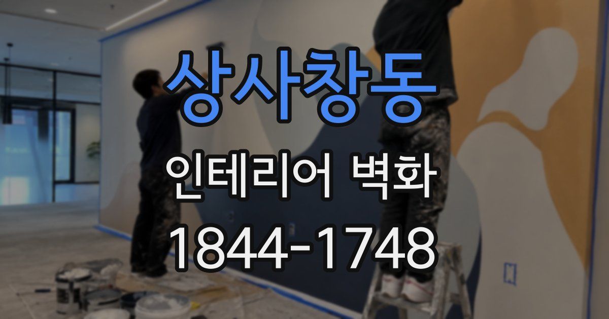 상사창동 인테리어 벽화