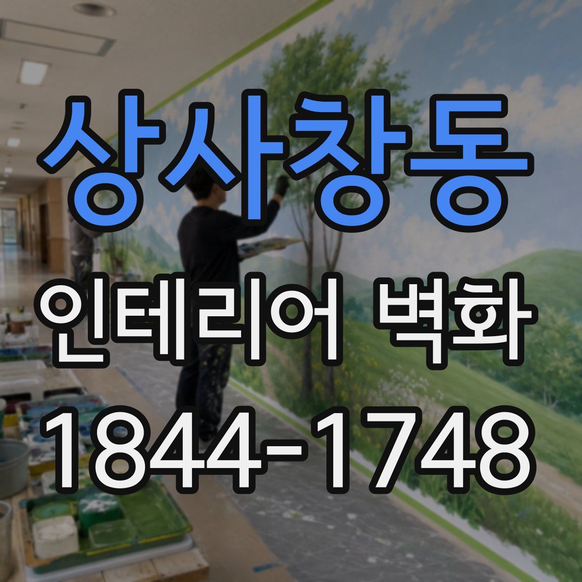 상사창동 인테리어 벽화