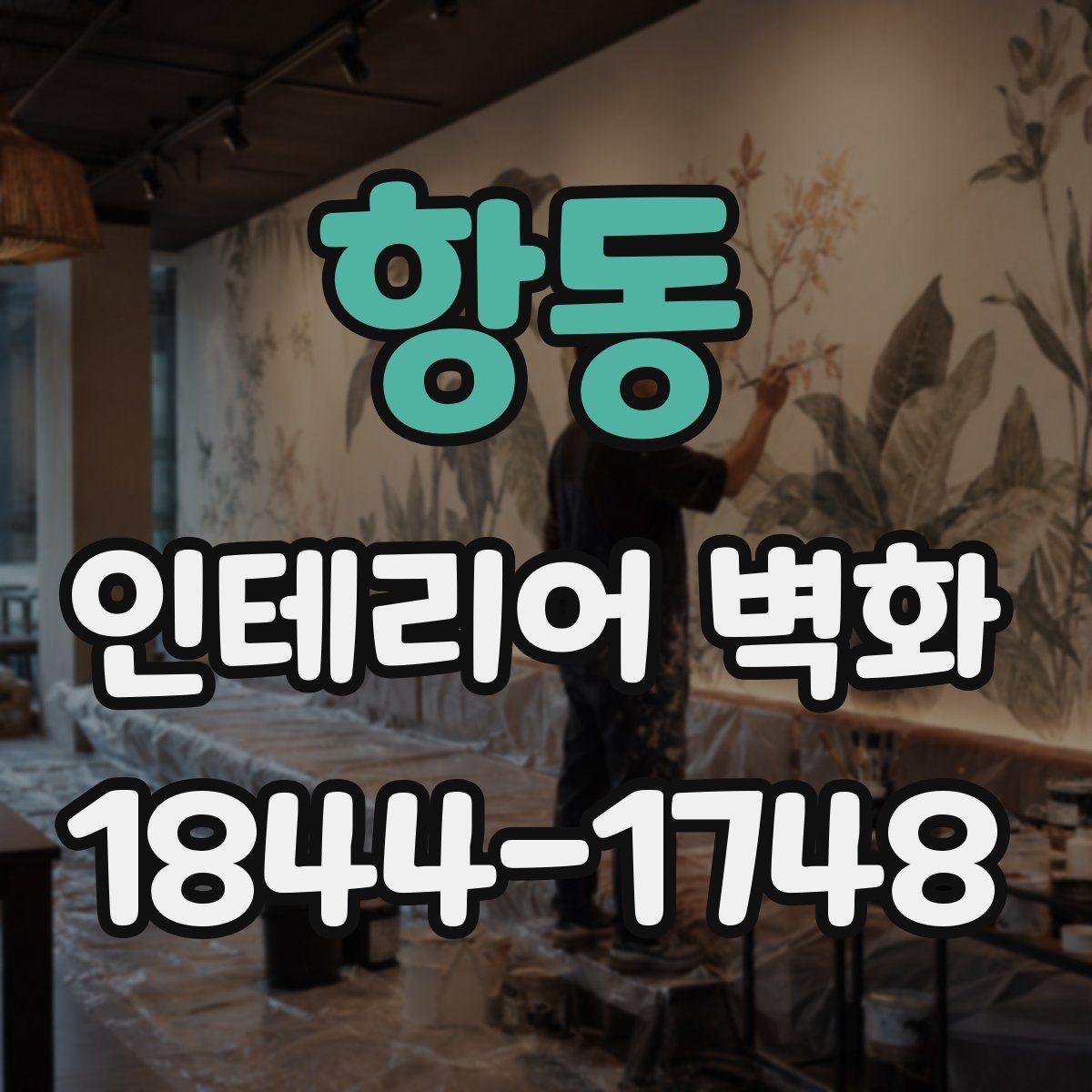 항동 인테리어 벽화