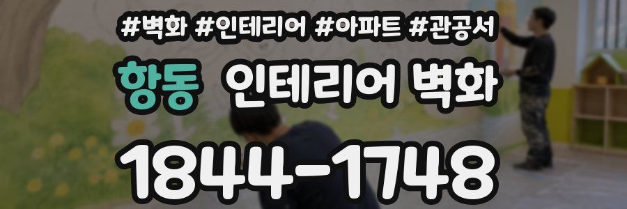 항동 인테리어 벽화