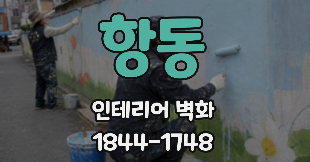 항동 인테리어 벽화