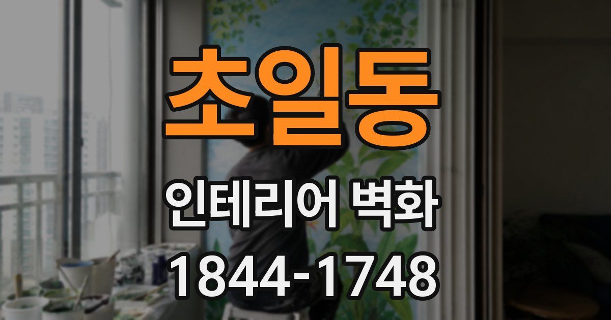 초일동 인테리어 벽화