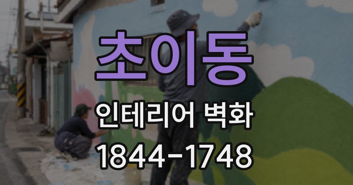 초이동 인테리어 벽화