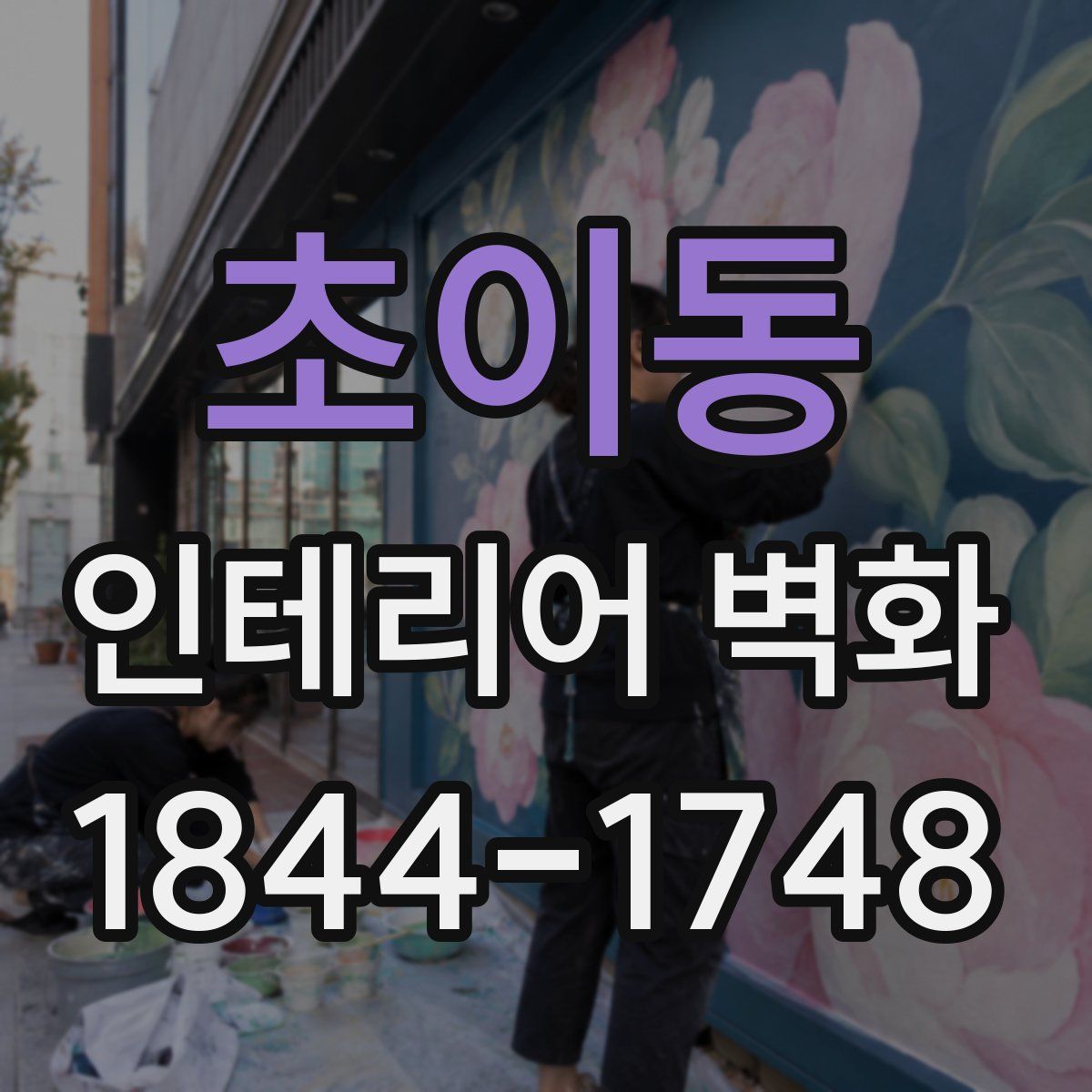 초이동 인테리어 벽화