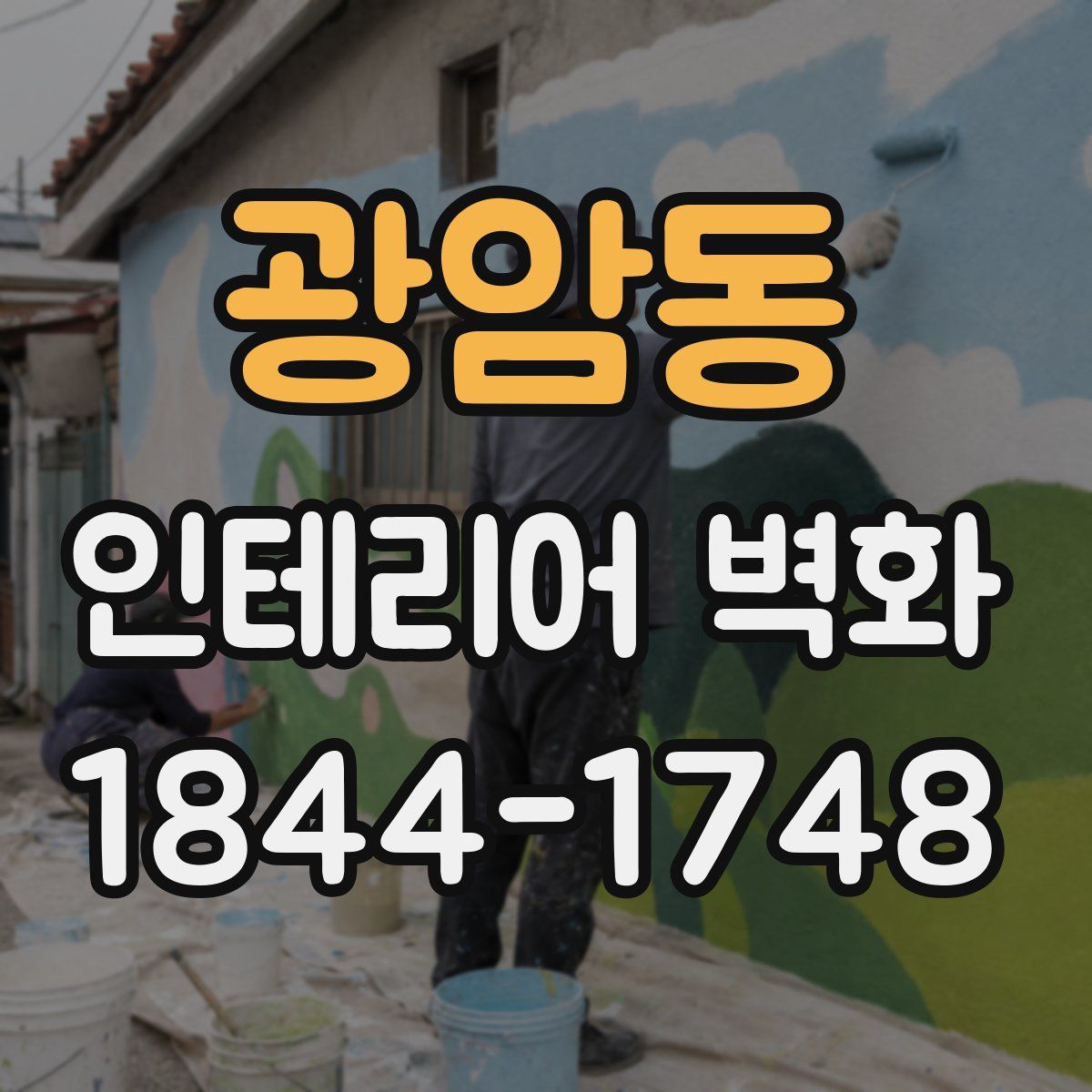 광암동 인테리어 벽화