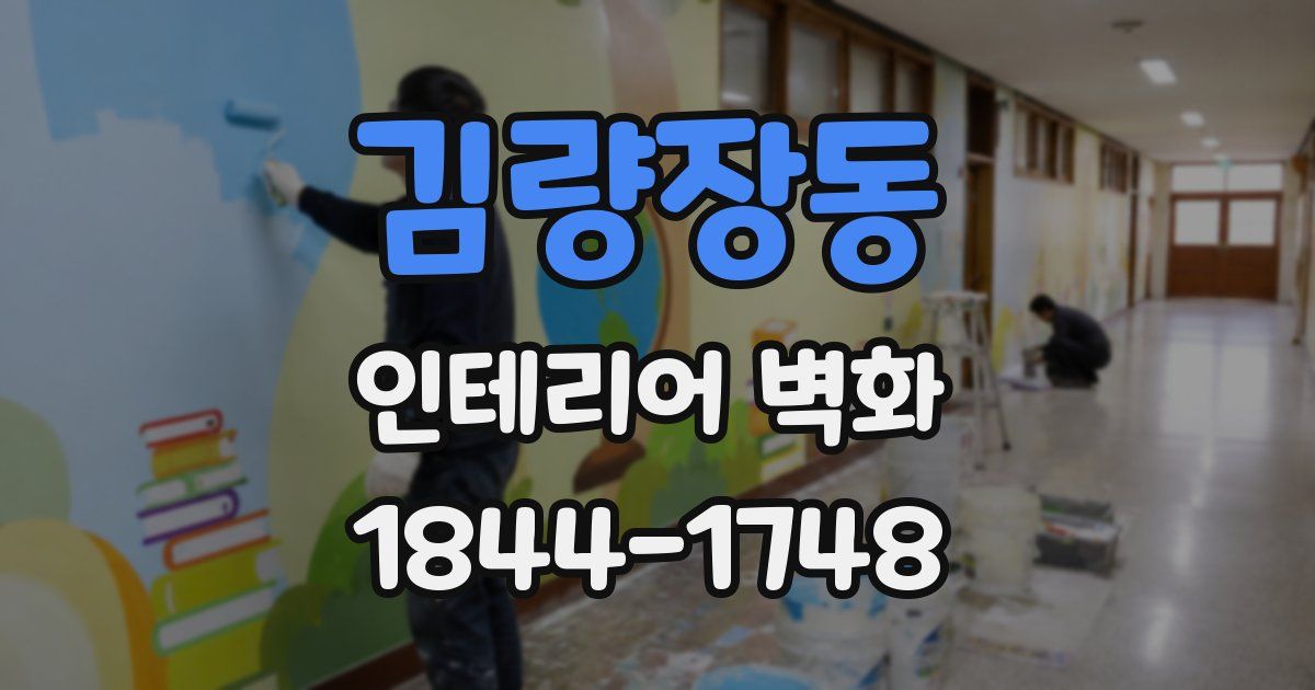 김량장동 인테리어 벽화