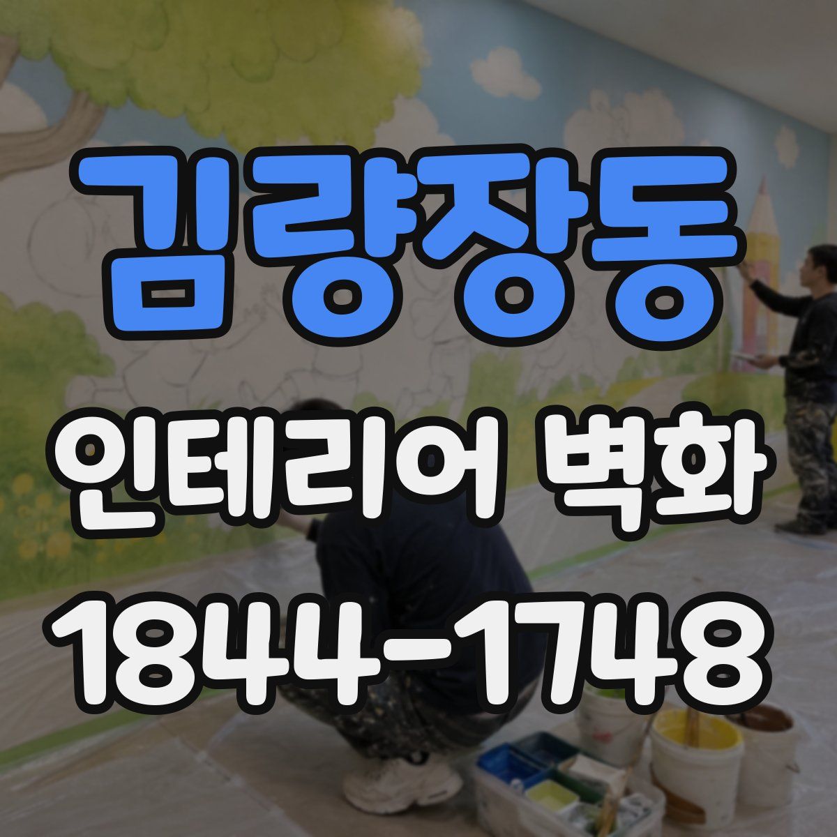 김량장동 인테리어 벽화
