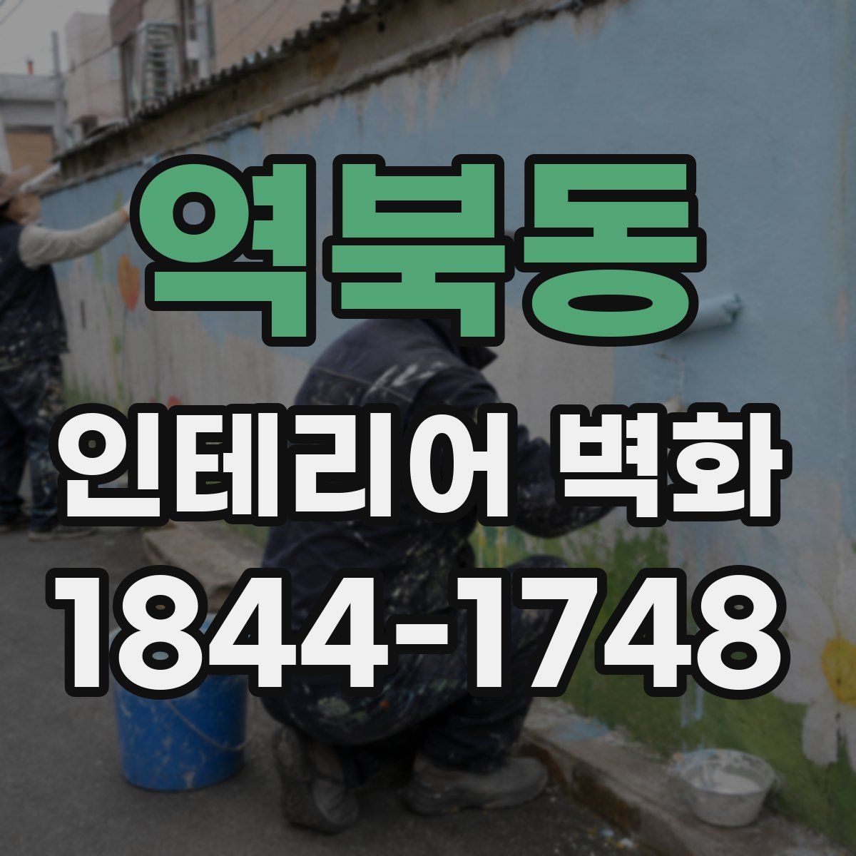 역북동 인테리어 벽화