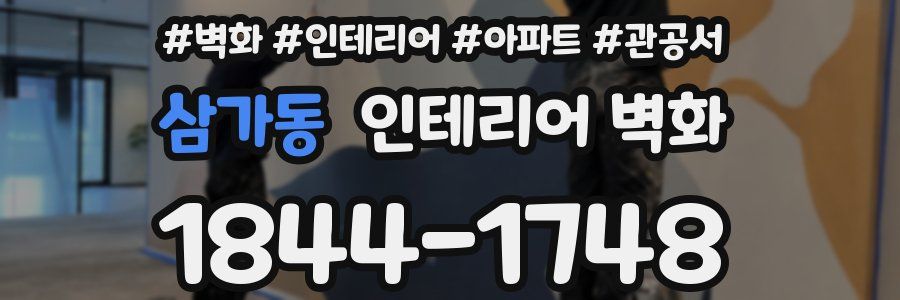 삼가동 인테리어 벽화