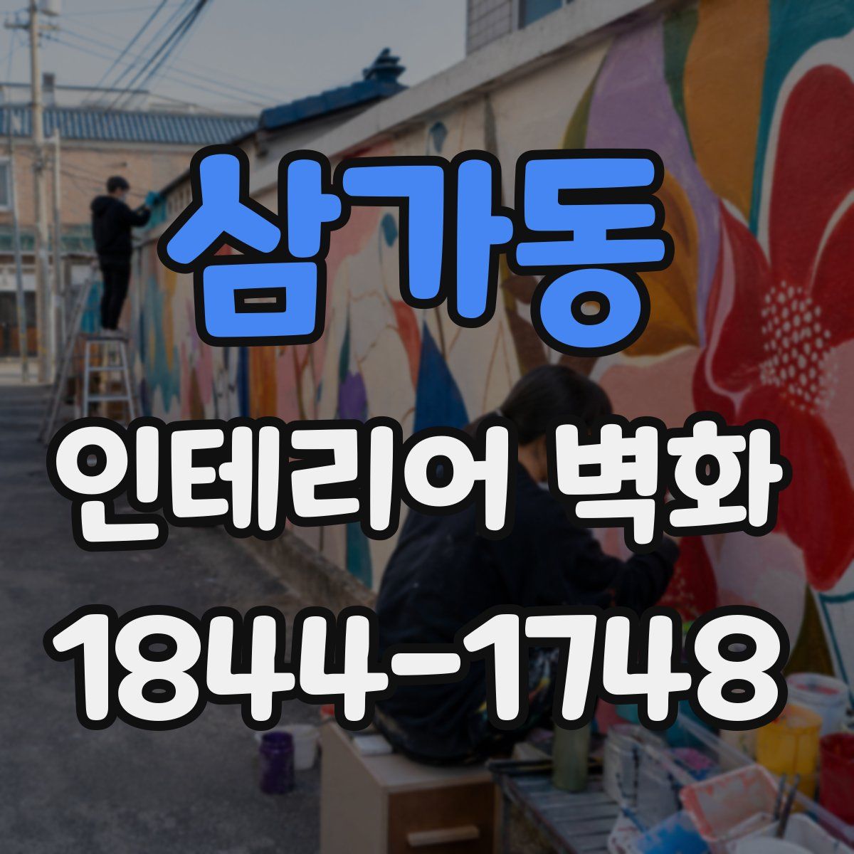 삼가동 인테리어 벽화